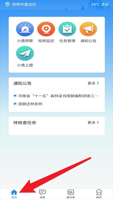 智慧防火安卓版