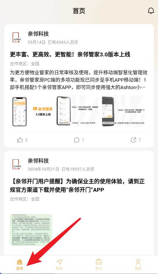亲邻管家官方版