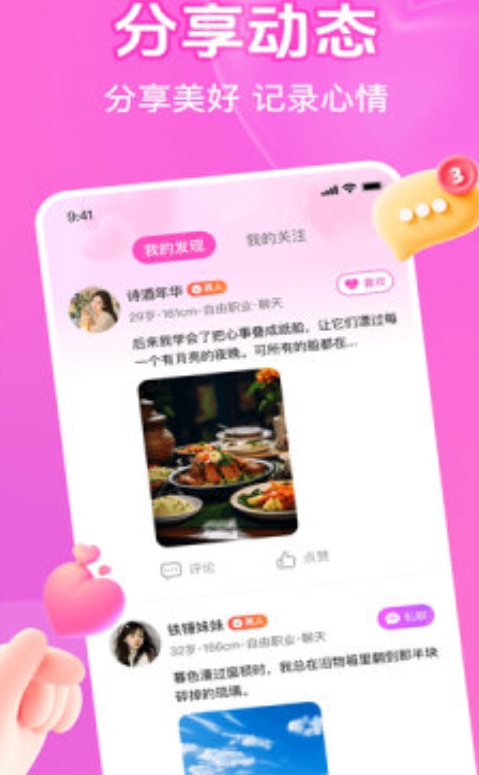 思娇交友免费版软件下载图片1