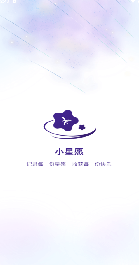 小星愿