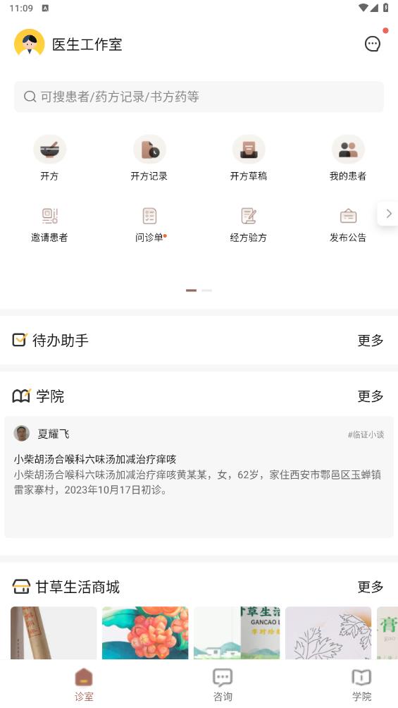甘草医生端