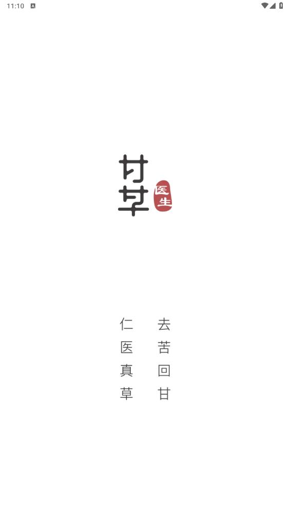 甘草医生端