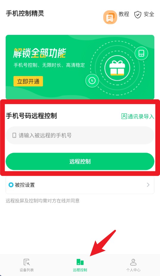手机控制精灵官方版