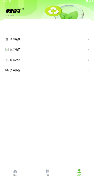 绿色回收