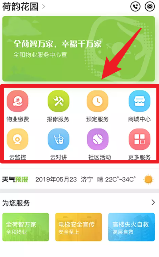 全荷智万家官方版