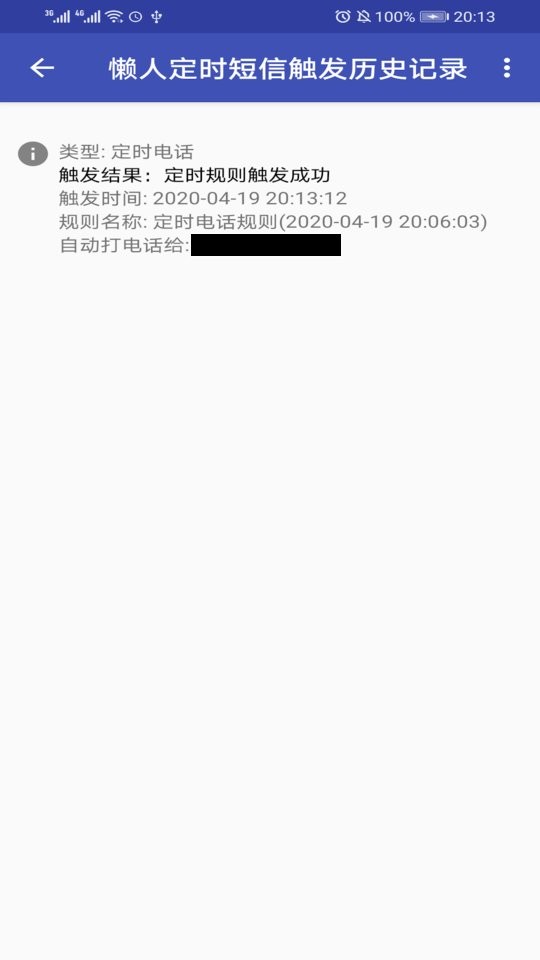 懒人定时短信