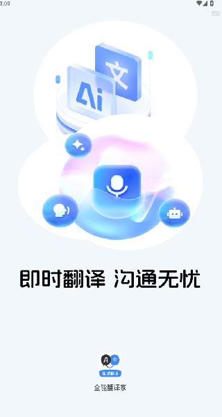 全能翻译家
