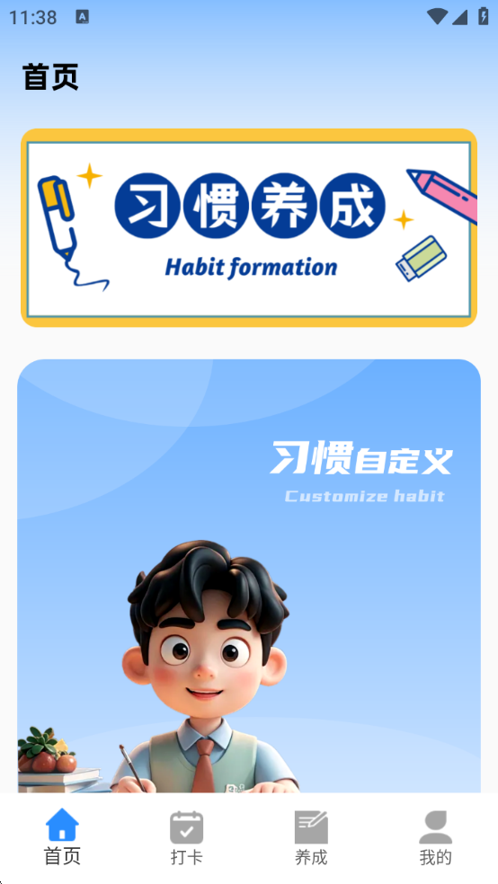 养成好习惯打卡