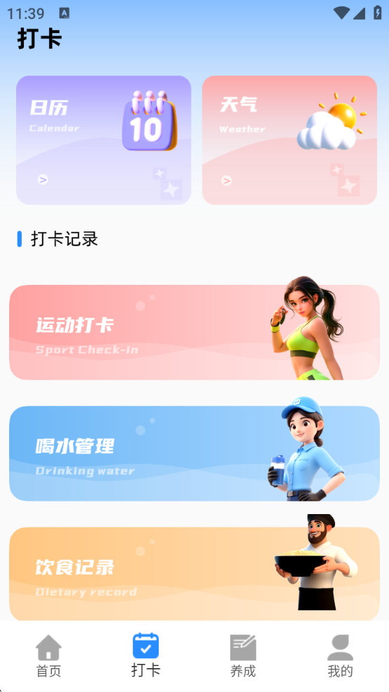 养成好习惯打卡