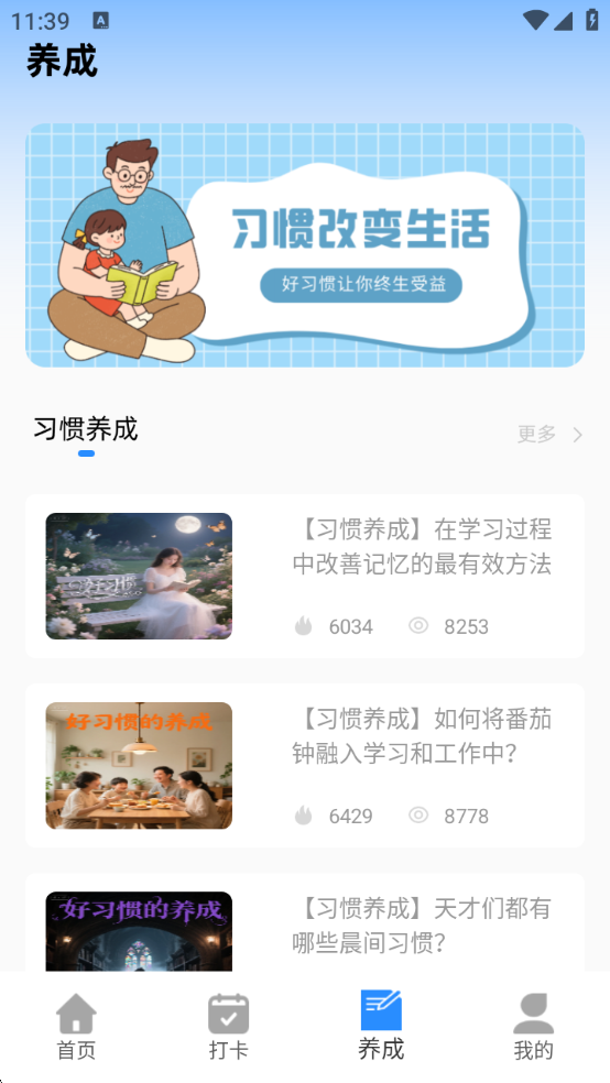 养成好习惯打卡
