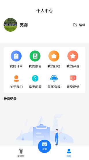 量脚码APP