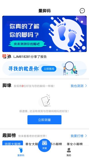 量脚码APP