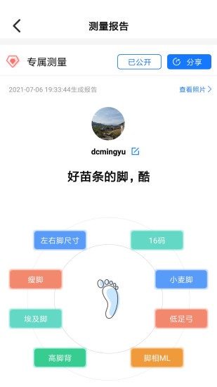 量脚码APP