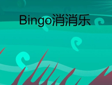 bingo消消乐免费下载